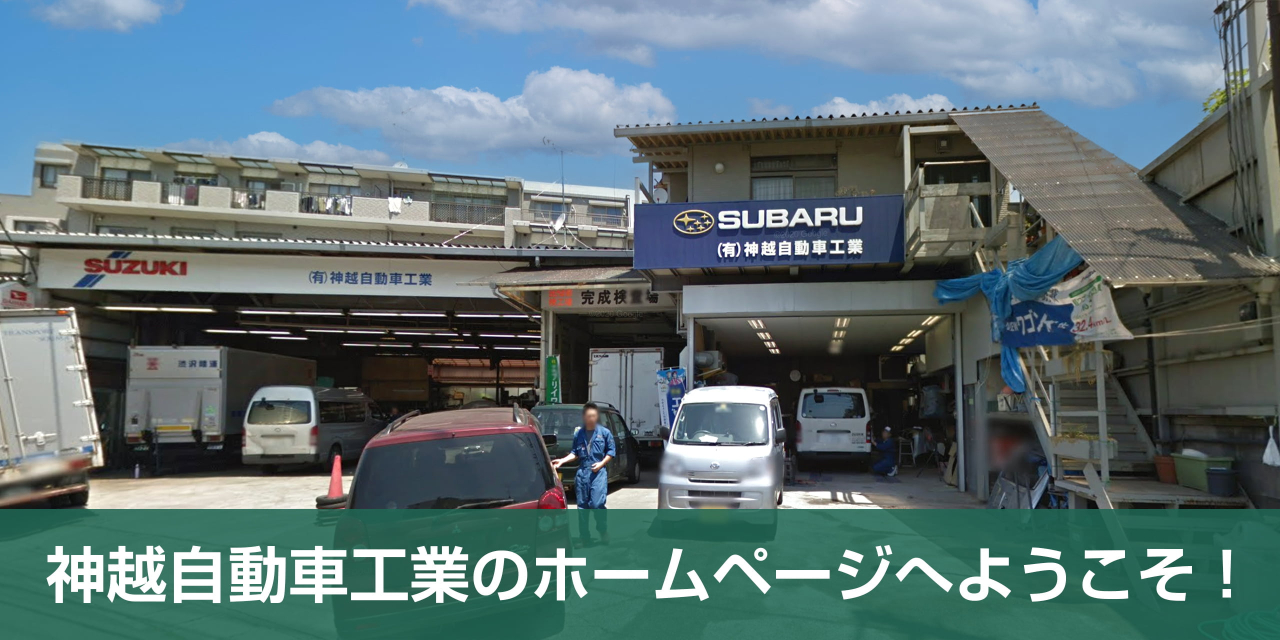 神越自動車工業のホームページへようこそ
